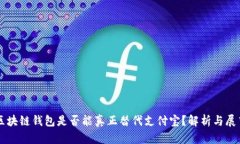 区块链钱包是否能真正替代支付宝？解析与展望