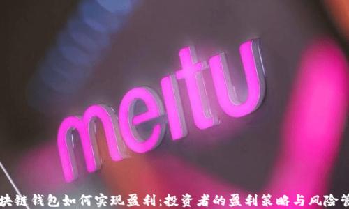 
区块链钱包如何实现盈利：投资者的盈利策略与风险管理