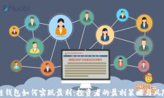 区块链钱包如何实现盈利：投资者的盈利策略与