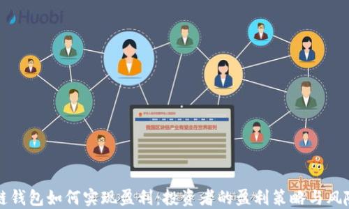 
区块链钱包如何实现盈利：投资者的盈利策略与风险管理