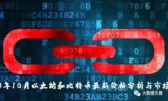 2023年10月以太坊和比特币最新价格分析与市场趋