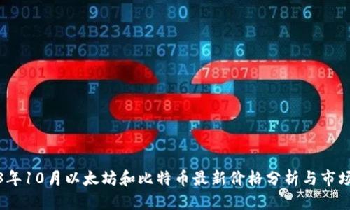 2023年10月以太坊和比特币最新价格分析与市场趋势