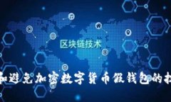 如何识别和避免加密数字货币假钱包的技巧与建