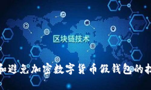 如何识别和避免加密数字货币假钱包的技巧与建议