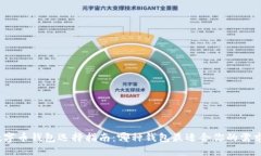 数字币钱包选择指南：哪种钱包最适合你的需求
