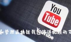 如何创建和管理区块链钱包演讲视频的百度云分