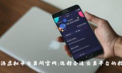 香港虚拟币交易所官网：选择合适交易平台的指