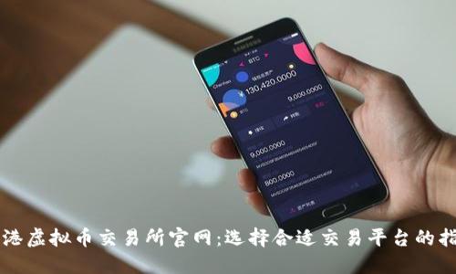 香港虚拟币交易所官网：选择合适交易平台的指南