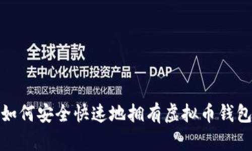 如何安全快速地拥有虚拟币钱包