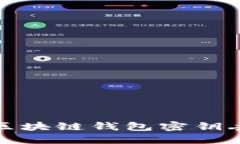 如何应对区块链钱包密钥丢失的危机