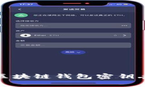 如何应对区块链钱包密钥丢失的危机