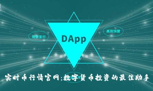 实时币行情官网：数字货币投资的最佳助手