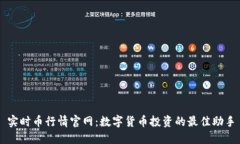 实时币行情官网：数字货币投资的最佳助手