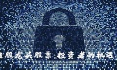 区块链股龙头股票：投资者的机遇与挑战