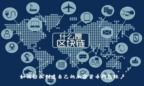 如何轻松创建自己的加密货币钱包账户