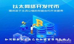 如何轻松创建自己的加密货币钱包账户