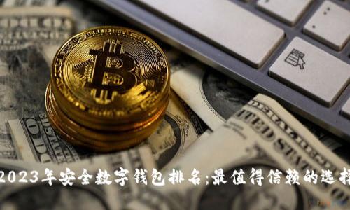 2023年安全数字钱包排名：最值得信赖的选择