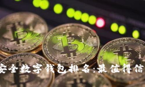 2023年安全数字钱包排名：最值得信赖的选择