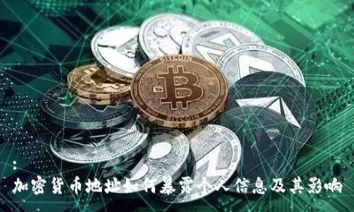 :
加密货币地址如何暴露个人信息及其影响