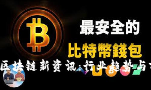 2023年区块链新资讯：行业趋势与前沿技术