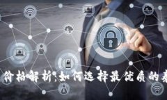 泰达币钱包价格解析：如何选择最优质的泰达币