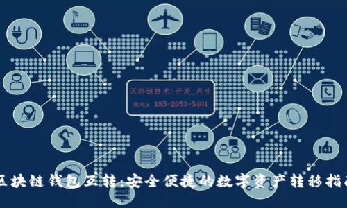 区块链钱包互转：安全便捷的数字资产转移指南