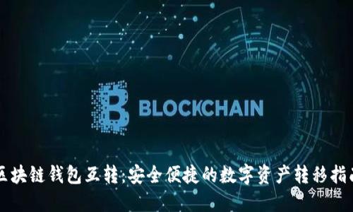 区块链钱包互转：安全便捷的数字资产转移指南