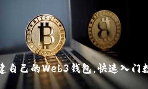 如何轻松创建自己的Web3钱包，快速入门数字资产管理