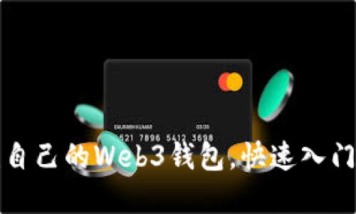如何轻松创建自己的Web3钱包，快速入门数字资产管理