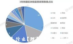  提币到钱包是什么？理解数字资产的安全转移