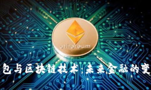 电子钱包与区块链技术：未来金融的变革之路