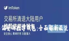 欧洲人偏爱的数字钱包：全面解析及使用趋势