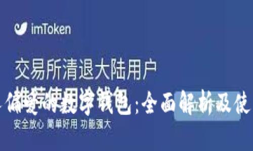 欧洲人偏爱的数字钱包：全面解析及使用趋势