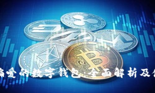 欧洲人偏爱的数字钱包：全面解析及使用趋势