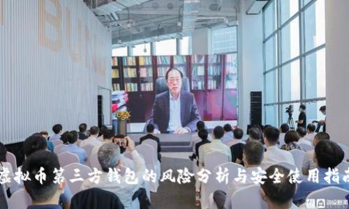虚拟币第三方钱包的风险分析与安全使用指南