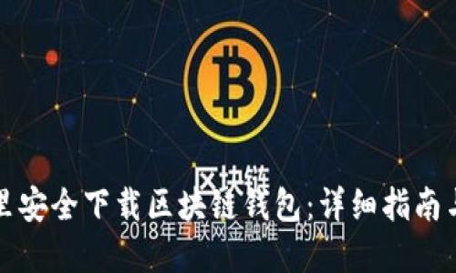 在哪里安全下载区块链钱包：详细指南与推荐
