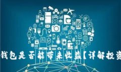 Title: 区块链钱包是否能带来收益？详解投资与收