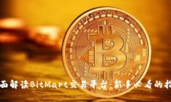 全面解读BitMart交易平台：新手必看的指南