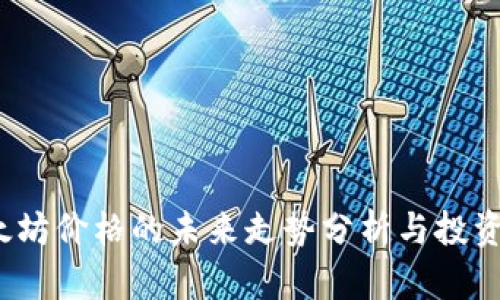  以太坊价格的未来走势分析与投资策略