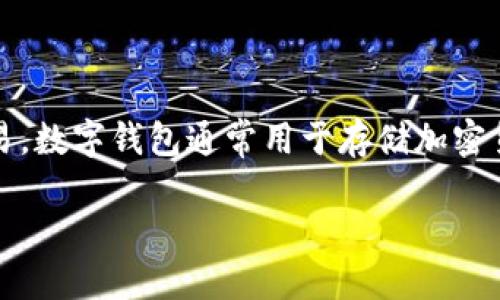 数字钱包开户是什么意思

数字钱包开户是指用户在某个数字钱包服务平台上注册账户，以便进行数字资产的存储、管理和交易。数字钱包通常用于存储加密货币、数字货币、积分或其他数字资产。开户后，用户可以通过该钱包进行转账、收款、消费等多种操作。

数字钱包开户的全面指南：从零开始的数字资产管理