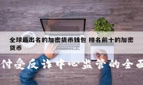易币付受反诈中心监管的全面分析