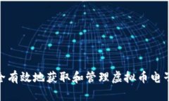 : 如何安全有效地获取和管理虚拟币电子钱包地址