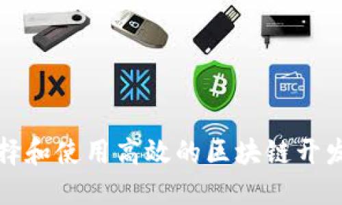 如何选择和使用高效的区块链开发者钱包