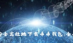 如何安全高效地下载币币钱包：全面指南