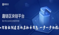 如何轻松创建您的虚拟币钱包：一步一步的指南