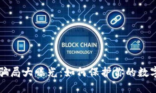 : IM钱包骗局大曝光：如何保护你的数字资产安全