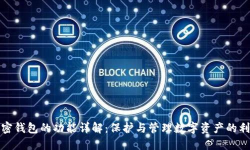 加密钱包的功能详解：保护与管理数字资产的利器