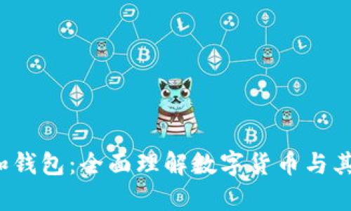  虚拟币和钱包：全面理解数字货币与其存储方式