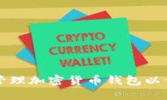 如何选择和管理加密货币钱包以保护您的资产