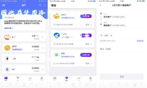 
加密货币冷钱包APP推荐与使用指南

GUANJIANCI
冷钱包, 加密货币, 安全性

一、引言
随着加密货币的广泛应用和价值的逐渐提升，保障其安全性的需求也越加迫切。尤其是在众多用户逐渐意识到热钱包（在线钱包）存在的安全隐患后，冷钱包的使用成为了一种趋势。冷钱包是指不与互联网直接连接的钱包，因而能够有效降低被黑客攻击的风险。近几年，众多冷钱包应用（APP）应运而生，为用户提供了更为安全的资产存储解决方案。

二、什么是冷钱包？
冷钱包是指一种将私钥离线存储的方法，并不直接与互联网相连。其主要有两种形式：硬件钱包和纸钱包。硬件钱包是一种专门设计的设备，可以在不连接网络的情况下生成和存储私钥。而纸钱包则是将公钥和私钥以二维码或文本的方式打印出来，顾名思义，即是纸质形式的存储。在冷钱包中，用户的资产被安全保管，不容易受到病毒、黑客攻击和其他网络风险的威胁。

三、为什么需要冷钱包？
加密货币作为一种新兴的金融资产，其安全性一直受到广泛关注。使用冷钱包的原因主要包括：
ul
    listrong安全性高：/strong冷钱包不与互联网连接，因此黑客无法远程访问用户的私钥。/li
    listrong避免钓鱼攻击：/strong由于冷钱包不涉及在线交易，用户不容易受到钓鱼网站和虚假交易平台的侵害。/li
    listrong长期存储：/strong冷钱包非常适合长时间存放不打算立即使用的加密货币。/li
/ul

四、冷钱包APP的优势
冷钱包APP结合了传统冷钱包的安全性和数字化管理的便利性，增添了用户的使用体验。其主要优势包括：
ul
    listrong便捷性：/strong用户可以随时随地通过手机应用管理自己的加密资产，而不需要携带额外的硬件设备。/li
    listrong用户友好：/strong许多冷钱包APP设计简洁，易于操作，让新手用户也能快速上手。/li
    listrong多种资产支持：/strong许多冷钱包APP支持多种加密货币，为用户提供了更多的选择。/li
/ul

五、推荐几款优秀的冷钱包APP
在众多的冷钱包APP中，以下几款表现优异，值得用户尝试：

ul
    listrong1. Ledger Live：/strongLedger Live为Ledger硬件钱包所配套的APP，兼具安全性与功能性，支持多种主流加密货币。/li
    listrong2. Trezor Wallet：/strongTrezor的冷钱包APP集成了多种功能，帮助用户安全管理多种加密资产。/li
    listrong3. Exodus：/strongExodus是一个用户友好型冷钱包，支持多种加密货币，提供详细的资产管理和交易历史。/li
/ul

六、使用冷钱包APP的注意事项
虽然冷钱包APP的安全性相较于热钱包更高，但仍需注意以下几点：
ul
    listrong保管好恢复助记词：/strong冷钱包应用生成的助记词至关重要，丢失后可能导致资产无法找回。/li
    listrong防范恶意软件：/strong尽量在官方渠道下载APP，避免通过不明链接下载，减少感染恶意软件的风险。/li
    listrong定期备份：/strong定期备份APP中的钱包数据，确保在手机丢失或损坏时，能及时恢复资产。/li
/ul

七、相关问题解答

1. 冷钱包与热钱包有何不同？
冷钱包与热钱包的区别主要在于连接互联网的方式。热钱包是连接互联网的，适合频繁交易，但存在安全风险。而冷钱包完全离线，适合长期存储，安全性更高。热钱包支持便捷的交易，但是私钥容易被黑客攻击。而冷钱包则是采取保护措施，将私钥不与网络连接使其更为安全。用户需要根据自己的需求选择合适的钱包类型。

2. 如何选择适合自己的冷钱包APP？
选择冷钱包APP时，用户应考虑几个因素，包括安全性、用户体验和支持的数字资产种类。首先要优先选择那些经过安全审计的、知名度高的APP。其次，用户需查看APP的用户界面是否友好易用。最后，支持的数字货币种类也是一个重要考量因素，尤其对于投资多种加密资产的用户来说。

3. 使用冷钱包APP是否绝对安全？
虽然冷钱包APP比热钱包安全得多，但并不是绝对安全。使用冷钱包时，用户仍需遵循安全原则，例如定期备份、妥善保管助记词、避免非法下载等。用户的安全习惯会直接影响其财富安全，因此在使用冷钱包的时候，用户也需要提高安全意识。

4. 如何备份冷钱包APP的数据？
备份冷钱包APP的数据通常有三种方式：一是通过APP内置的备份功能进行云备份，确保数据安全；二是手动记录助记词或私钥并妥善保管，确保在数据恢复时能够找回所有资产；三是在不同设备上同步，以防止因单一设备故障而导致的资产损失。

5. 冷钱包APP会不会收费？
大多数冷钱包APP在下载和基础使用上是免费的，但在进行某些高级功能时可能会收取费用，例如实时交易、额外的安全服务等。用户在选择使用冷钱包APP时，需仔细阅读相关条款，确保了解所有可能的费用。

八、总结
随着数字资产的普及，选择一个安全可靠的冷钱包APP显得尤为重要。冷钱包的使用可以有效保护用户的加密资产，使其免受黑客攻击和其他潜在风险的威胁。使用冷钱包APP不仅提高了用户的便利性，也为数字资产的安全提供了更加系统化与规范化的管理方式。希望本文的相关介绍能够为广大用户在选择和使用冷钱包提供一定的帮助。无论是对于新手还是资深投资者，冷钱包都应成为管理加密资产的重要工具。